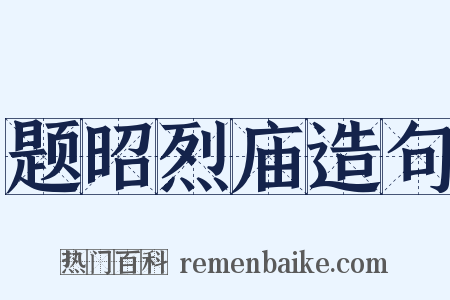 题昭烈庙造句是什么意思的图片
